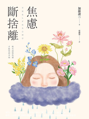 cover image of 焦慮斷捨離